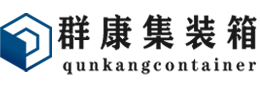 科尔沁左翼中集装箱 - 科尔沁左翼中二手集装箱 - 科尔沁左翼中海运集装箱 - 群康集装箱服务有限公司